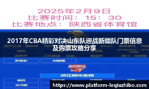 2017年CBA精彩对决山东队迎战新疆队门票信息及购票攻略分享