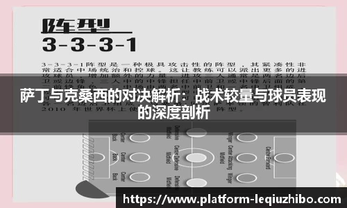 萨丁与克桑西的对决解析：战术较量与球员表现的深度剖析