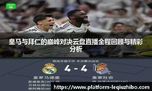 皇马与拜仁的巅峰对决云盘直播全程回顾与精彩分析