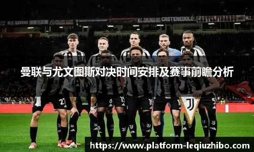 曼联与尤文图斯对决时间安排及赛事前瞻分析