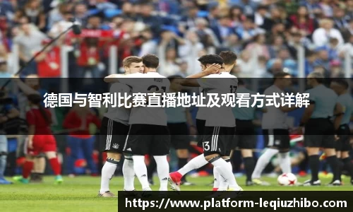德国与智利比赛直播地址及观看方式详解