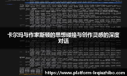 卡尔玛与作家斯顿的思想碰撞与创作灵感的深度对话