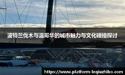 波特兰伐木与温哥华的城市魅力与文化碰撞探讨