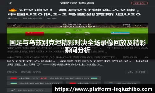 国足与乌兹别克坦精彩对决全场录像回放及精彩瞬间分析