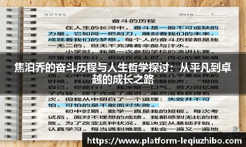 焦泊乔的奋斗历程与人生哲学探讨：从平凡到卓越的成长之路