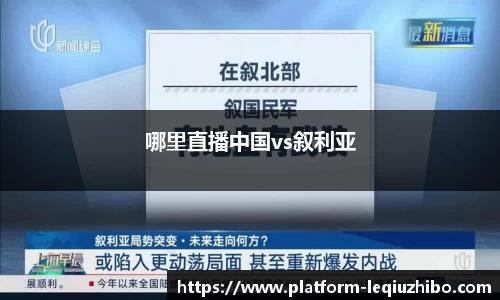 哪里直播中国vs叙利亚