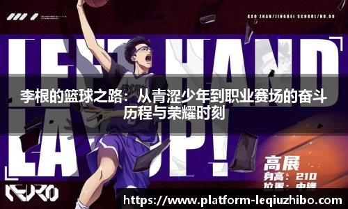 李根的篮球之路：从青涩少年到职业赛场的奋斗历程与荣耀时刻
