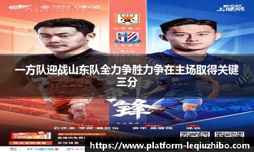 一方队迎战山东队全力争胜力争在主场取得关键三分