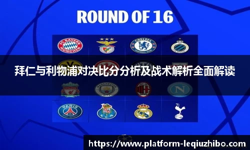 拜仁与利物浦对决比分分析及战术解析全面解读
