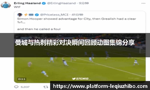 曼城与热刺精彩对决瞬间回顾动图集锦分享