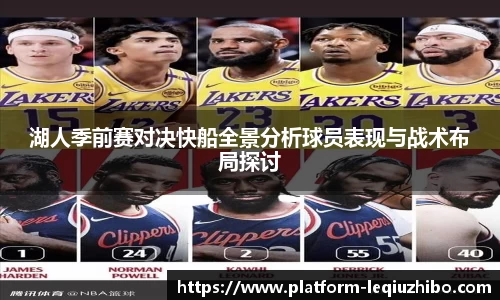 湖人季前赛对决快船全景分析球员表现与战术布局探讨