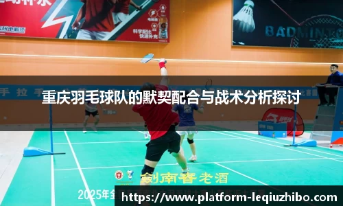 重庆羽毛球队的默契配合与战术分析探讨