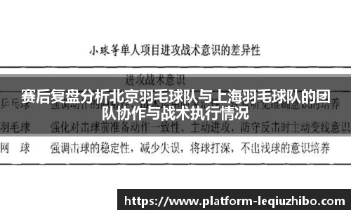 赛后复盘分析北京羽毛球队与上海羽毛球队的团队协作与战术执行情况