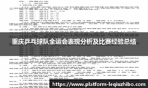 重庆乒乓球队全运会表现分析及比赛经验总结