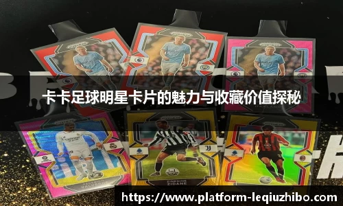 卡卡足球明星卡片的魅力与收藏价值探秘