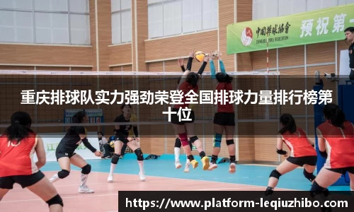 重庆排球队实力强劲荣登全国排球力量排行榜第十位
