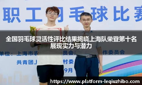 全国羽毛球灵活性评比结果揭晓上海队荣登第十名展现实力与潜力