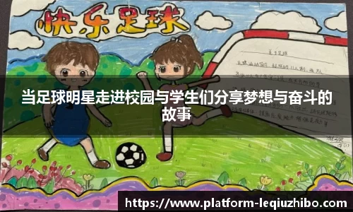 当足球明星走进校园与学生们分享梦想与奋斗的故事
