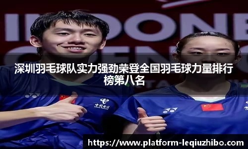 深圳羽毛球队实力强劲荣登全国羽毛球力量排行榜第八名