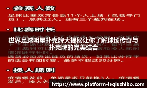 世界足球明星扑克牌大揭秘让你了解球场传奇与扑克牌的完美结合