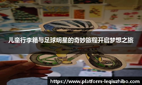 儿童行李箱与足球明星的奇妙旅程开启梦想之旅