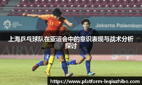 上海乒乓球队在亚运会中的意识表现与战术分析探讨