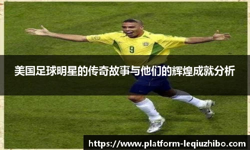 美国足球明星的传奇故事与他们的辉煌成就分析