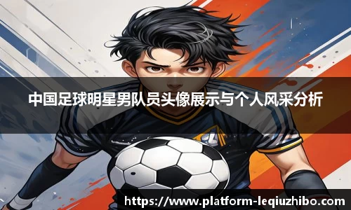 中国足球明星男队员头像展示与个人风采分析
