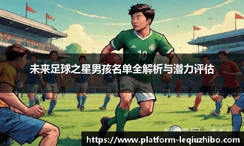 未来足球之星男孩名单全解析与潜力评估