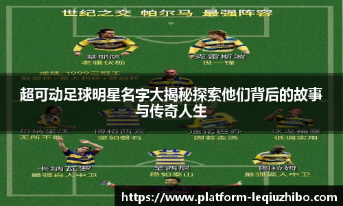 超可动足球明星名字大揭秘探索他们背后的故事与传奇人生